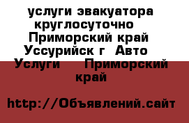 услуги эвакуатора(круглосуточно) - Приморский край, Уссурийск г. Авто » Услуги   . Приморский край